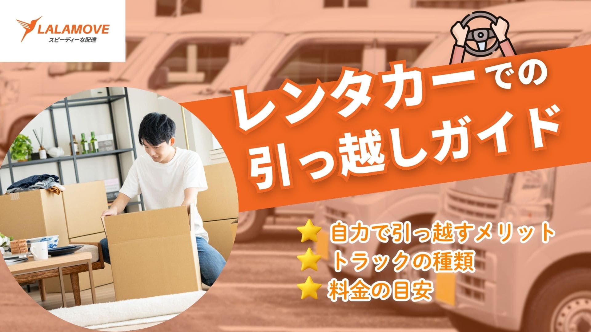 レンタカーで引っ越し費用を大幅節約！セルフ引っ越しの注意点と